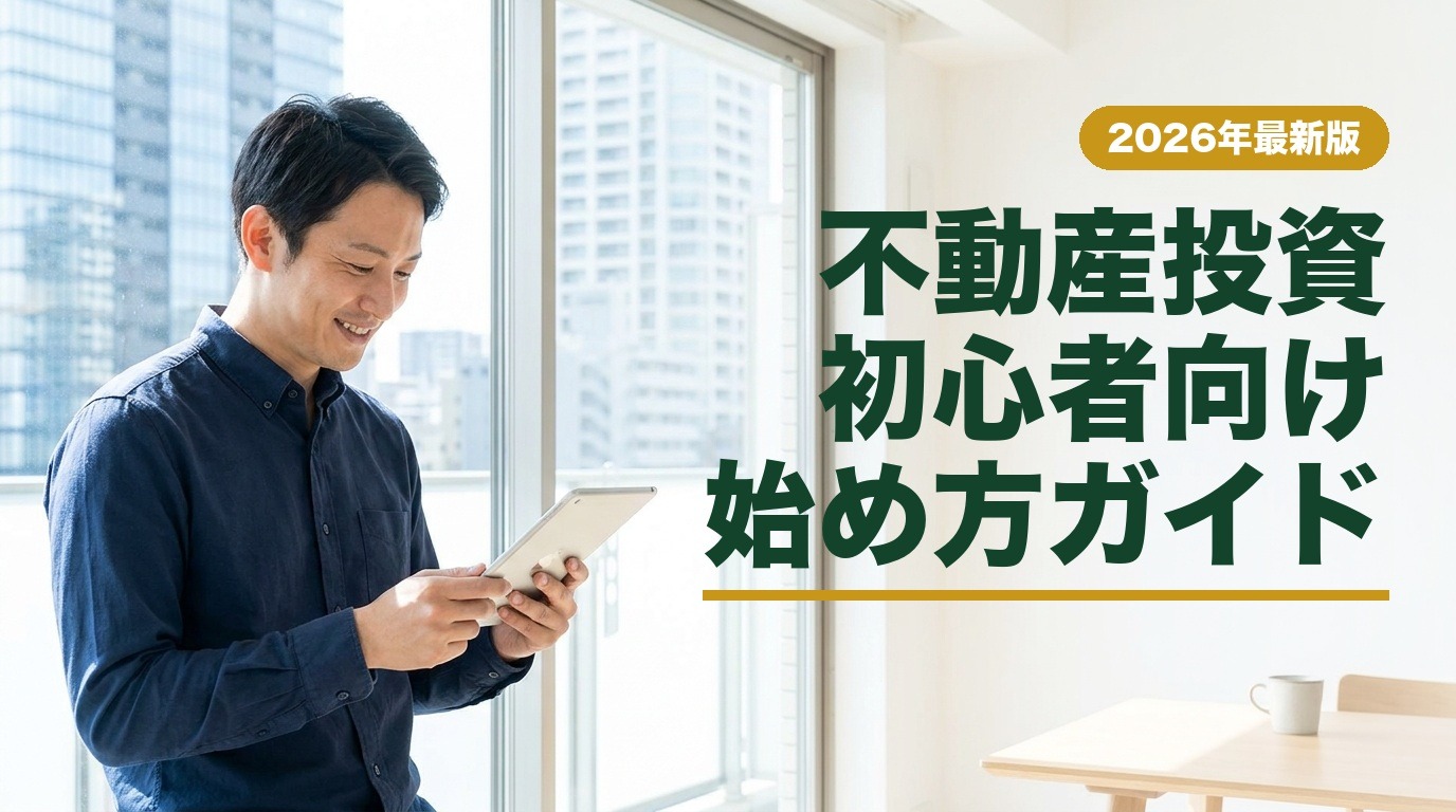 不動産投資初心者向け始め方ガイド