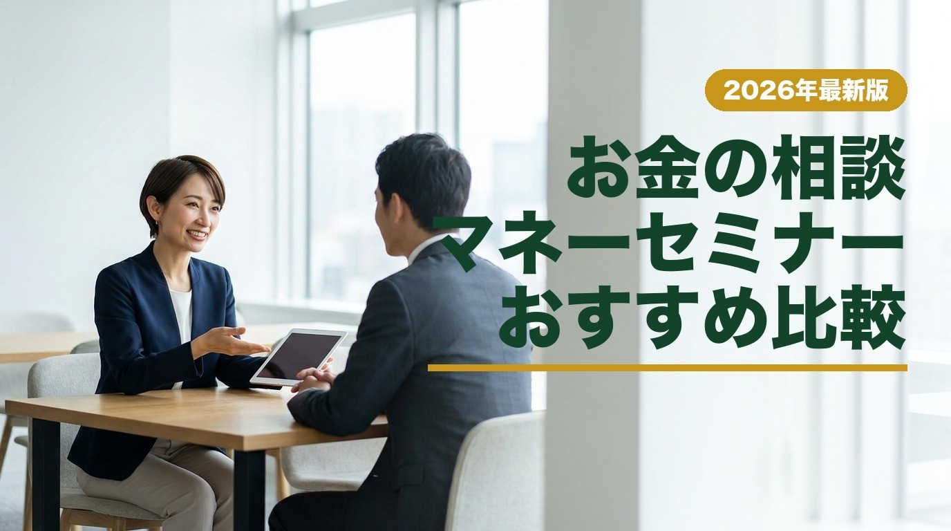 お金の相談マネーセミナーおすすめ比較